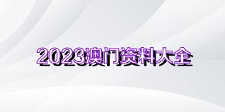 2025年新澳今晚资料和澳门管家婆100%精准,全面释义、解释与落实-警惕虚假宣传-全面释义、解释与落实